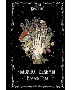 Записная книжка АСТ Колесо года. Блокнот ведьмы Аст