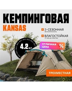 Палатка Coyote Kansas-3 / CL-B21-3P-Sand