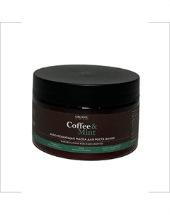 Маска для волос разогревающая Coffee & Mint 250 Organic guru