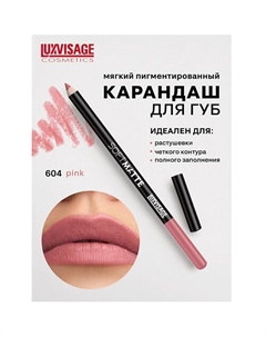 Карандаш для губ SOFT MATTE Luxvisage