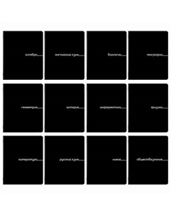 Тетради предметные КОМПЛЕКТ 12шт BLACK Brauberg