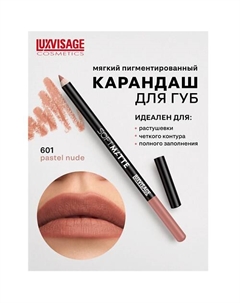 Карандаш для губ SOFT MATTE Luxvisage
