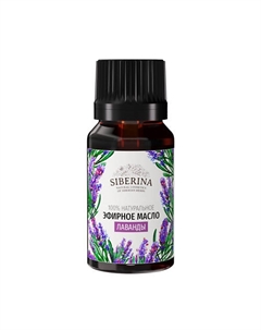 Эфирное масло лаванды 8 Siberina