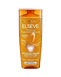 Легкий Смягчающий Шампунь-Уход "Роскошь Кокосового Масла", для нормальных и склонных к сухости волос Extraordinary Coconut Oil 400 Elseve