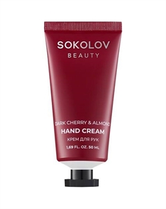 Крем для рук Dark Cherry & Almond 50 Sokolov