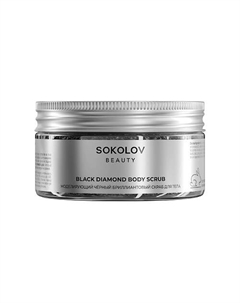 Скраб для тела "Бриллиантовый. Черный. Моделирующий" Basic 200 Sokolov