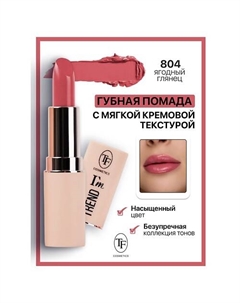 Помада губная I'm TREND Tf