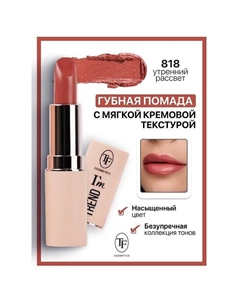 Помада губная I'm TREND Tf