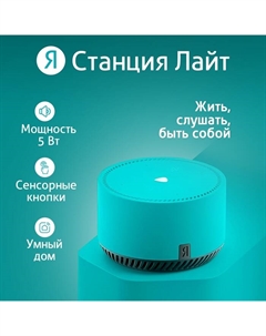 Умная колонка "Яндекс.Станция лайт" (YNDX-00025G), голосовой помощник Алиса, 5Вт, Wi-Fi, BT 5.0, зеленая