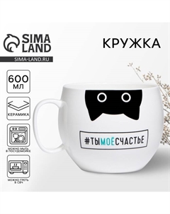Кружка чайная керамическая «Ты моё счастье», 600 мл Дорого внимание