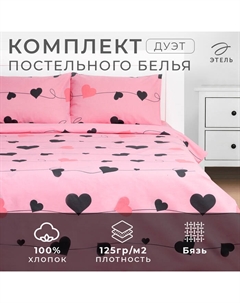 Постельное бельё Дуэт Threads of love 143х215 см-2шт, 220х240 см, 50х70 см-2шт, бязь, 125 г/м2 Этель