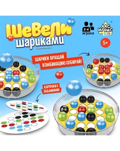 Настольная игра «Шевели шариками», 2-4 игрока, 5+ Лас играс kids