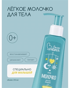 Молочко для тела младенца легкое, 250 мл Baby balance