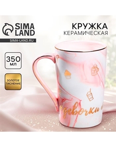 Кружка чайная керамическая «Девочки такие девочки», 350 мл Дорого внимание