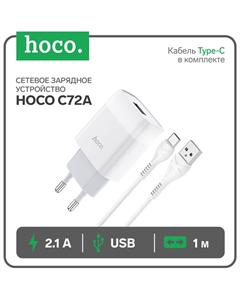 Сетевое зарядное устройство Hoco C72A, 1хUSB, 2.1 А, кабель Type-C, 1 м, белый