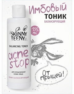 Тоник балансирующий Skinny Teeny для проблемной кожи лица, 195 мл Skinny teeny