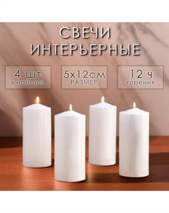 Набор: свеча-цилиндр, 5×12 см, 4 шт., белая Дарим красиво