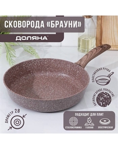 Сковорода «Брауни», d=28 см, пластиковая ручка, антипригарное покрытие, индукция, алюминий, коричневая Доляна