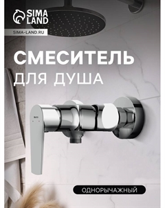 Смеситель для душа Cersanit MODUO, однорычажный, хром