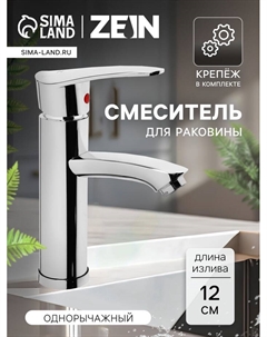 Смеситель для раковины ZEIN Z3718, однорычажный, длина излива 12 см, пластик, хром Zein