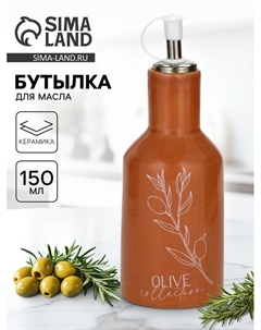 Бутылка для масла Olive, 150 мл Дорого внимание