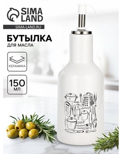 Бутылка для масла «Кухонные мелочи», 150 мл Дорого внимание