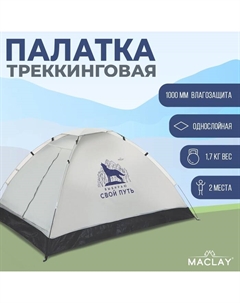 Палатка туристическая 2-местная «Свой путь», 200×150×105 см, трекинговая, однослойная, белая Maclay