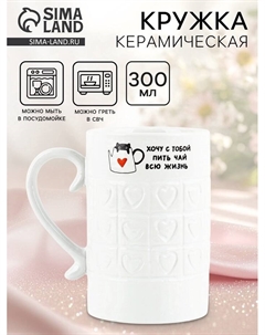 Кружка керамическая «Хочу с тобой», 300 мл Дорого внимание