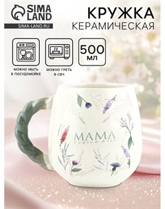 Кружка керамическая «Мама, я люблю тебя», 500 мл Дорого внимание