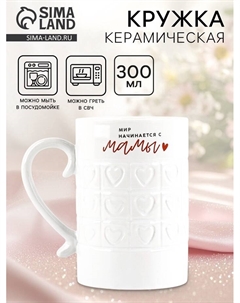 Кружка керамическая «Мир начинается с мамы», 300 мл Дорого внимание