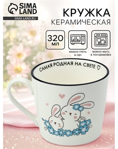 Кружка керамическая «Самая родная», 350 мл Дорого внимание