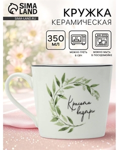Кружка керамическая «Красота внутри», 350 мл Дорого внимание