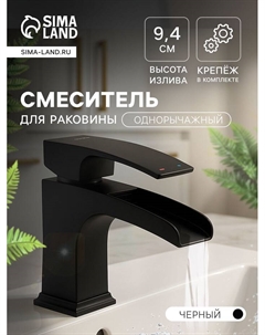 Смеситель для раковины AFLORN AF19707F-7, «Водопад», высота излива 9.4 см, латунь, черный Aflorn