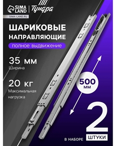 Шариковые направляющие, L=500 мм, Н=35 мм, толщина 0.6 мм 2 шт. Tundra