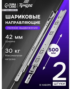Шариковые направляющие, L=500 мм, Н=42 мм, толщина 0.7 мм 2 шт. Tundra