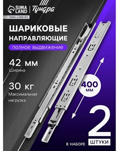 Шариковые направляющие, L=400 мм, Н=42 мм, толщина 0.7 мм 2 шт. Tundra