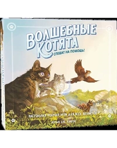 Настольная игра Pandora's Box Studio Волшебные котята спешат на помощь! / 01PB139 Pandora's box studio