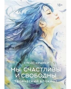 Творческий блокнот Мы счастливы и свободны / 9785171661700 Аст