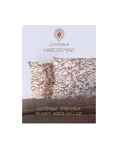 Комплект наволочек Luxsonia Вензель 50x70 / 3004