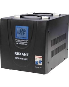 Стабилизатор напряжения Rexant REX-FR-5000 / 11-5025