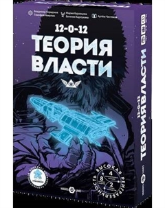 Настольная игра Muravey Games Теория Власти / ТК015 Muravey games