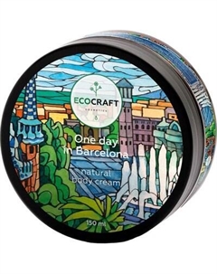 Крем для тела EcoCraft Один день в Барселоне Ecocraft