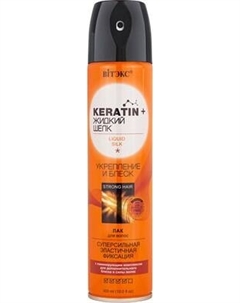 Лак для укладки волос Витэкс Keratin&Жидкий шелк Укр. и блеск Суперсильная эластич. фиксация