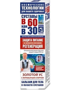 Бальзам для тела Суставы в 60 как в 30 Золотой ус с муравьиным спиртом
