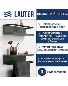 Полка для ванной Lauter Lea с рейлингом