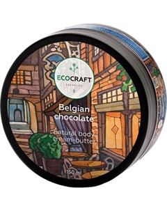 Крем для тела EcoCraft Бельгийский шоколад Ecocraft