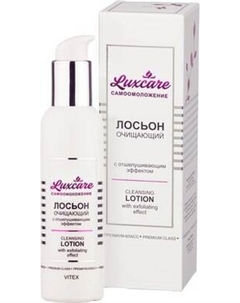 Лосьон для лица Витэкс Luxcare Очищающий с отшелушивающим эффектом