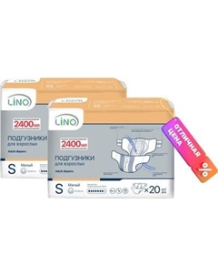Подгузники для взрослых LINO Дневные/Ночные Small Lino