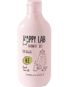Гель для душа Happy Lab Just Smile Happy lab