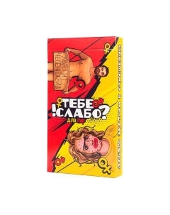 Настольная игра Фабрика Игр Тебе слабо?! Для пар / 20101f Фабрика игр